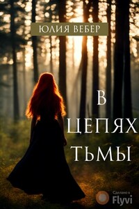 В цепях тьмы