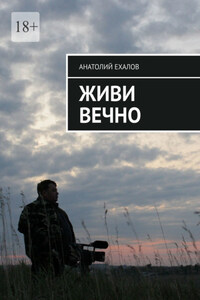 Живи вечно