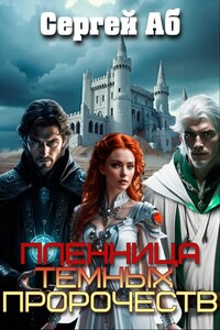 Пленница Тёмных Пророчеств