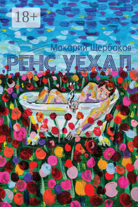 Ренс уехал