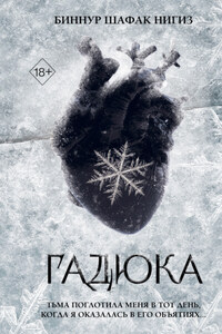 Гадюка