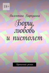 Борщ, любовь и пистолет. Ироничный роман