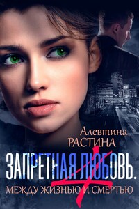 Запретная любовь 4. Между жизнью и смертью