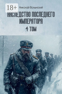 Наследство последнего императора. Том 4
