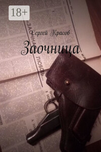 Заочница