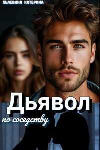 Дьявол по соседству