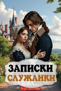 Записки служанки