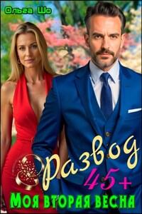 Развод 45+. Моя вторая весна.