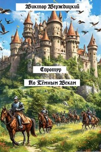 Евротур по Тёмным Векам