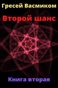 Второй шанс книга вторая