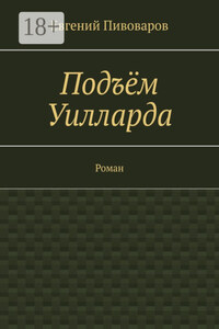 Подъём Уилларда. Роман