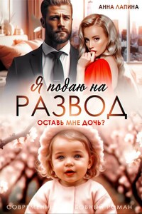 Я подаю на развод. Оставь мне дочь