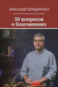 50 вопросов о благовониях
