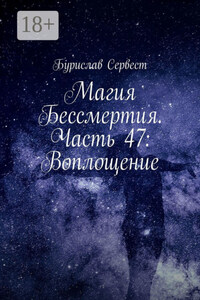 Магия Бессмертия. Часть 47: Воплощение