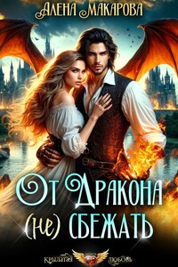 От дракона (не) сбежать