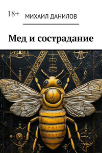Мед и сострадание