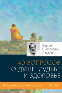 40 вопросов о душе, судьбе и здоровье. Часть II