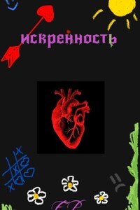 Искренность