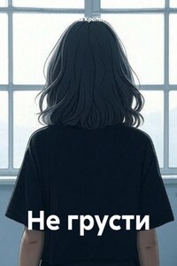Не грусти