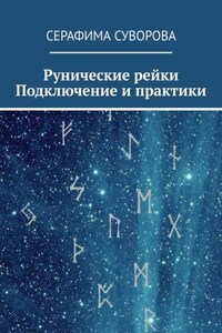 Рунические рейки. Подключение и практики