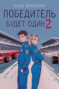 Победитель будет один. Часть 2