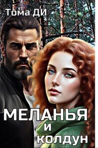 Меланья и колдун