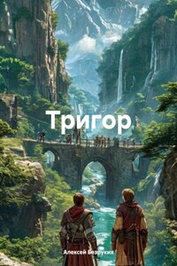 ТРИГОР