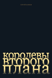 Королевы второго плана