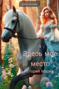 Здесь мое место