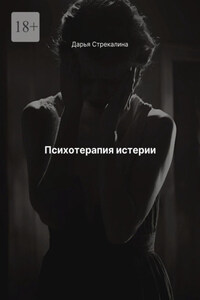 Психотерапия истерии