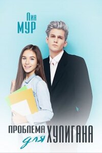 Проблема для Хулигана