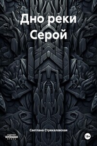 Дно реки Серой