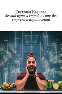 Легкий путь к стройности: без стресса и ограничений