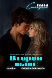 Второй шанс на счастье