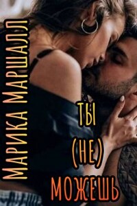 Ты (не) Можешь