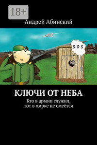 Ключи от неба. Кто в армии служил, тот в цирке не смеётся
