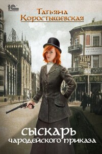Сыскарь чародейского приказа