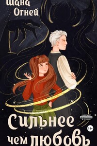 Сильнее, чем любовь