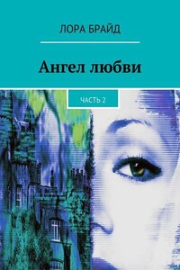 Ангел любви. Часть 2