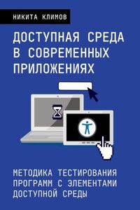 Доступная среда в современных приложениях. Методика тестирования программ с элементами доступной среды