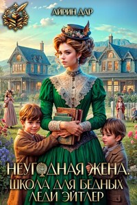 Неугодная жена. Школа для бедных леди Эйтлер