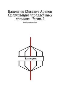 Организация параллельных потоков. Часть 2. Учебное пособие