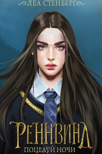 Тайны Реннвинда: Поцелуй ночи
