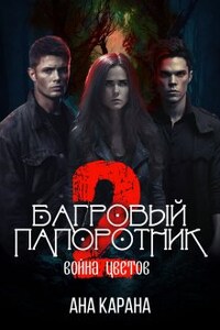Багровый папоротник ΙΙ. Война цветов