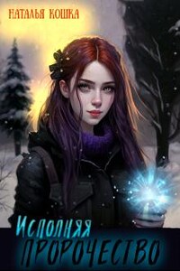 Исполняя пророчество