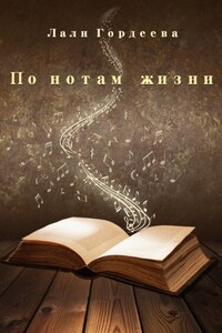 По нотам жизни