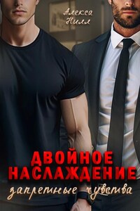 Двойное наслаждение: запретные чувства