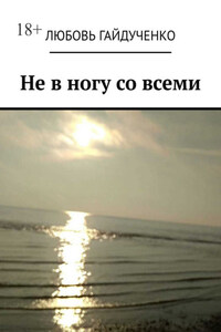 Не в ногу со всеми