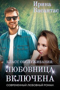 Класс обслуживания: любовница включена