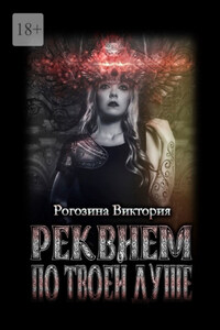 Реквием по твоей душе